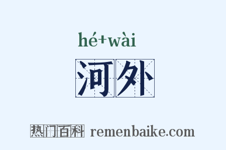 河外是什么意思的图片